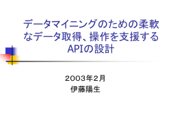 データマイニングのための柔軟なデータ取得、操作を支援するAPIの設計