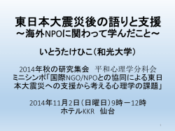 東日本大震災後の語りと支援 ～海外NPOに関わって学んだこと～ いとう