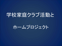 家庭クラブ活動