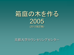 箱庭の木を作る2005(2012改訂版)