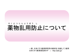 資料②（薬物乱用防止）（PPT：6967KB）