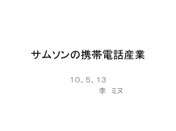 サムソンの携帯電話産業