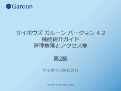 サイボウズ ガルーン バージョン 4.2 機能紹介ガイド 管理権限とアクセス