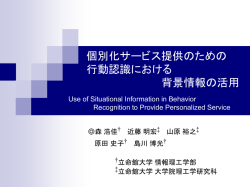 ユーザの状況に応じたサービスを提供 - Tagged World Project