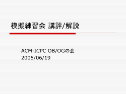 ACM-ICPC 国内予選 模擬練習会 講評 - ACM