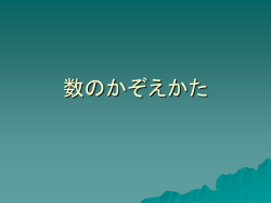 数のかぞえかた