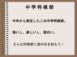 中 学 将 棋 部