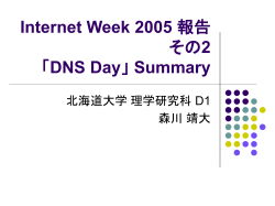 Internet Week 2005 報告 その2 「DNS Day」 Summary