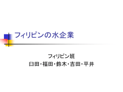 フィリピンの水企業