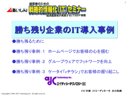 勝ち残り企業のIT導入事例