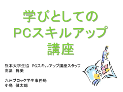 学びとしての PCスキルアップ講座