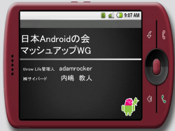 MashupWG - 日本Androidの会