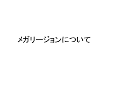 メガリージョン