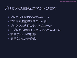 子プロセスの生成 子プロセスの 終了を待つ