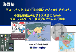 中国と華僑とのビジネス成功のためのグローバルリーダー育成プログラム