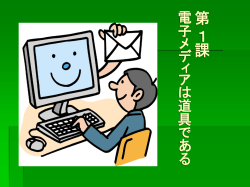 第1課 電子メディアは道具である