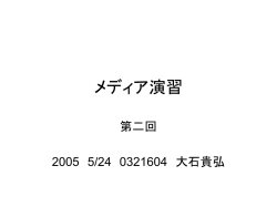 メディア演習
