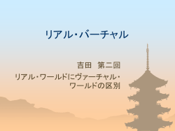 リアル・バーチャル
