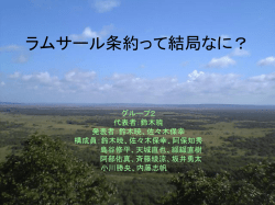 ラムサール条約って結局なに？
