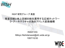 衛星回線と地上回線を統合運用する広域ネットワーク・アーキテクチャの