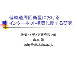 低軌道周回衛星における インターネット構築に関する研究