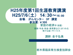 H25年度第1回生涯教育講演 H25/7/6（土） 14