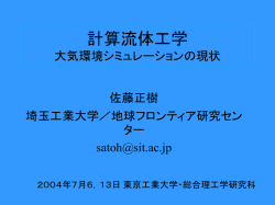 東京工業大学大学院総合理工学研究科「計算流体工学」