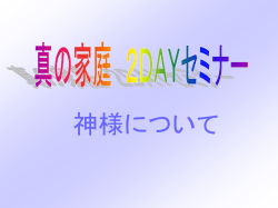 ポイント「真の神様について」