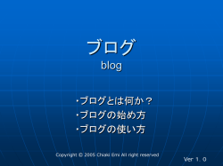 ブログ開設プレゼンテーション