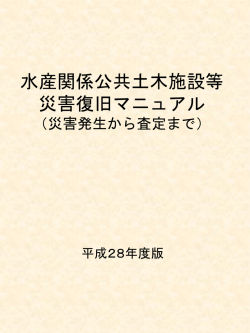 （発災から査定まで）（PPT：1995KB） - 水産庁