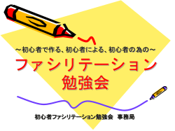 初心者ファシリテーション勉強会 事務局
