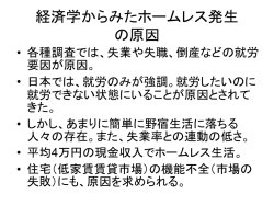 ホームレス対策と生活保護、住宅施策