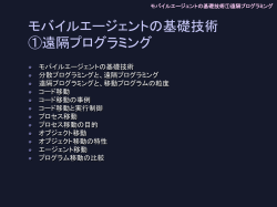 モバイルエージェントの基礎技術①遠隔プログラミング
