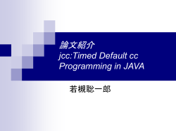 論文紹介 jcc:Timed Default cc Programming in JAVA