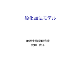 一般化加法モデル