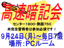 高速暗記会