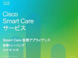 Smart Care 仮想アプライアンス | 技術トレーニング