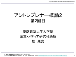 第2回目講義資料 - 慶應義塾大学SIVアントレプレナー・ラボラトリー