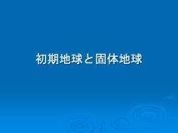初期地球と固体地球