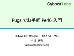 Perl6 - サイボウズ・ラボ