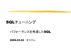 メインセッション SQLチューニング