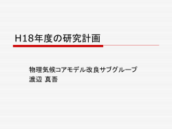 H18年度の研究計画 (wnabe_06.05.11 275KB)