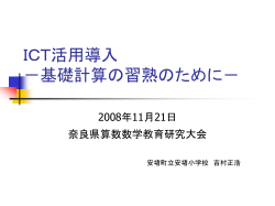 ICT活用導入 －基礎計算の習熟のために－