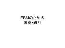 医学に活かす確率・統計