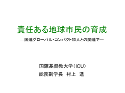 責任ある地球市民の育成 &mdash;国連グローバル・コンパクト 加入との関連で―
