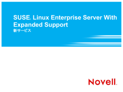 Linux Enterprise Server with Expanded Support - シナリオ
