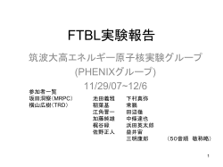 研究報告1(FTBL) - 筑波大学高エネルギー原子核実験グループ