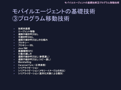 モバイルエージェントの基礎技術③プログラム移動技術