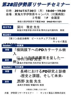 第28回伊勢原リサーチセミナー - 東海大学医学部腎内分泌代謝内科