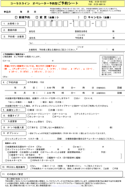 コーラスライン オペレーター予約型 ご予約シート